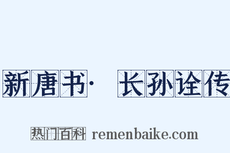 新唐书·长孙诠传是什么意思的图片